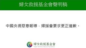 婦援會要求中國央視立即更正道歉。（圖／翻攝自婦援會臉書）