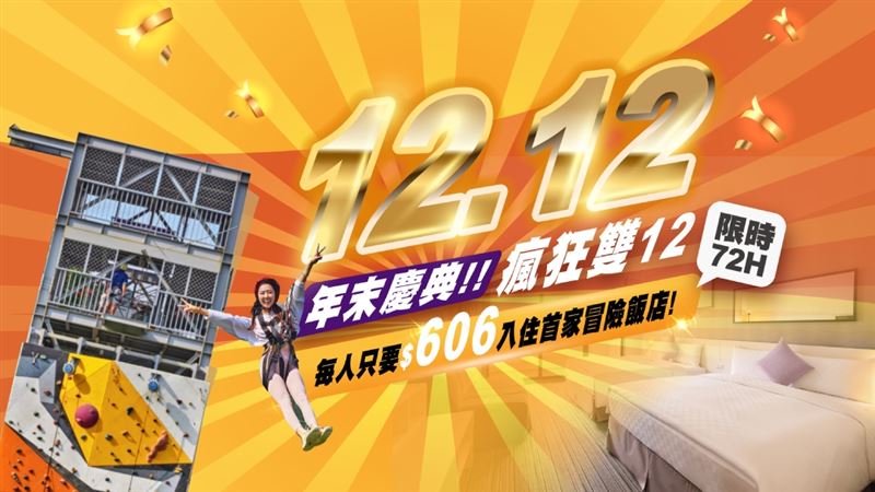 雙人1212元即入住,72小時限定優惠。(圖/品牌業者提供)