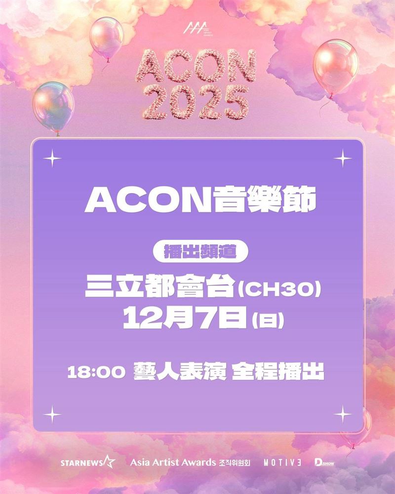 ACON音樂節將在三立都會台獨家轉播。(圖/主辦單位提供)