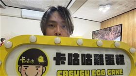 卡古斜槓經營雞蛋糕。（圖／翻攝自卡古 章瑞麟臉書）