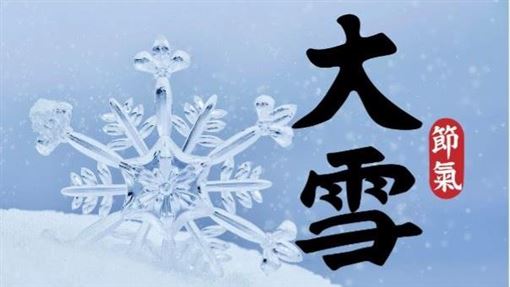 避免冬季憂鬱　大雪這樣做滋補開好運