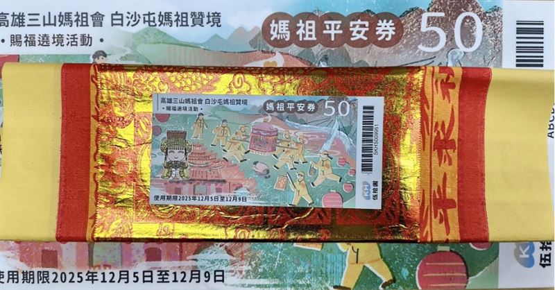 限量媽祖平安券(圖/翻攝自岡山壽天宮粉絲專頁)