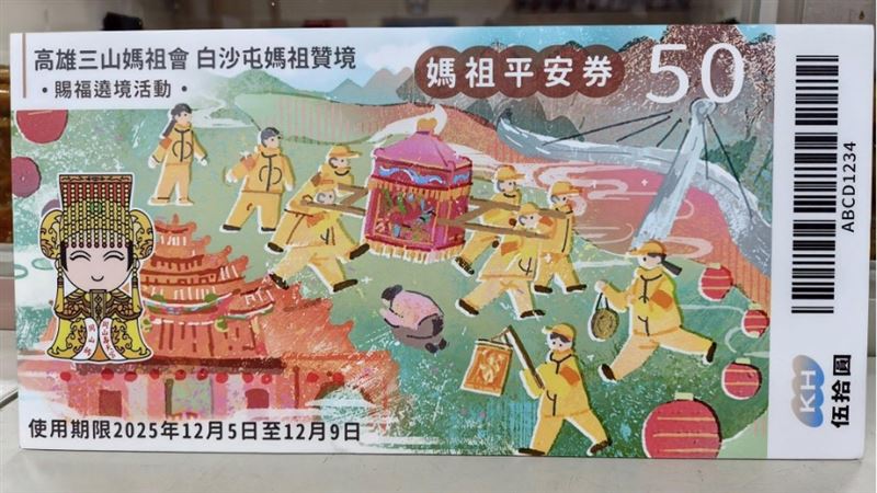 面額50元的媽祖平安券(圖/翻攝自岡山壽天宮粉絲專頁)