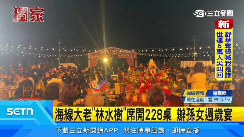 林水樹孫女周歲宴,席開228桌。(圖/三立新聞台)