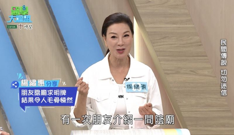 楊繡惠在節目中透露,曾和友人去陰廟求明牌,同行友人中獎疑未還願意外慘死。(圖/翻攝自YouTube)