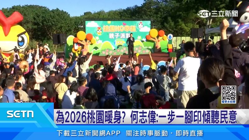 何志偉積極走訪桃園，在親子活動上展現滿滿親和力