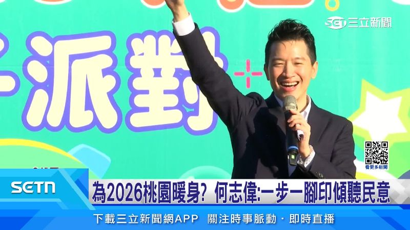 為2026桃園暖身？何志偉：一步一步聽民意