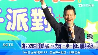 為2026桃園暖身？何志偉：一步一步聽民意