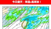 今變天降溫炸雨　這天首波冷氣團10℃急凍