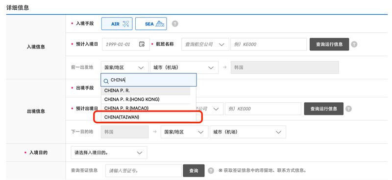 韓國電子入境卡把台灣歸為中國。（圖／翻攝自e-arrivalcard網站）
