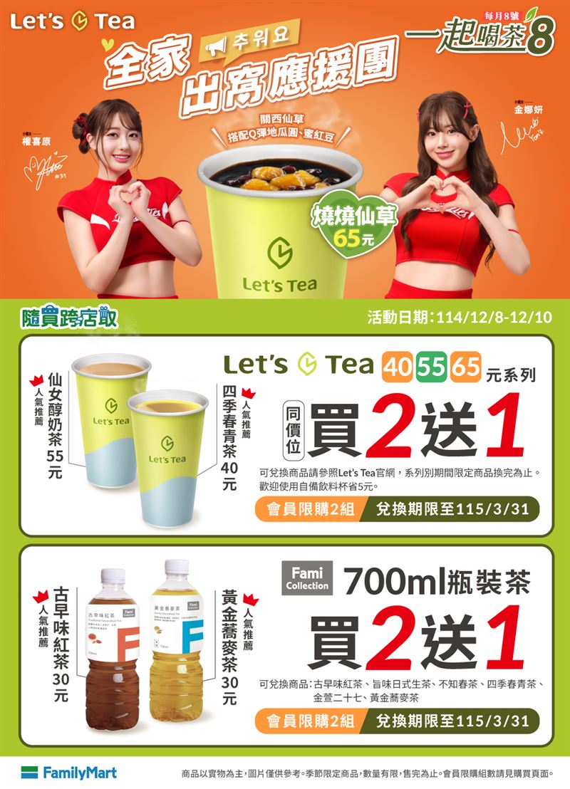 全家限時3天指定茶飲買2送1。(圖／全家提供)