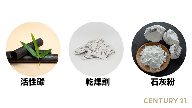雨季防潮，除了除濕機外，搭配活性碳、乾燥劑、石灰粉小物，效果更佳。（圖／21世紀不動產提供）