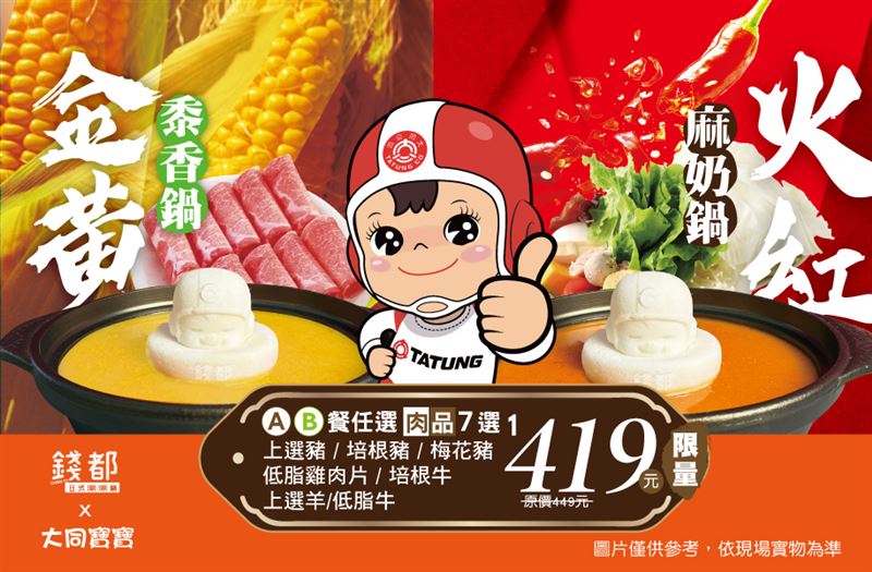 大同寶寶超萌變身!錢都x大同寶寶推出期間限定聯名鍋物。(圖/錢都餐飲提供)