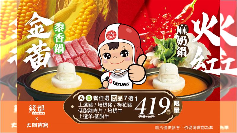 超萌變身！錢都x大同寶寶聯名鍋限量登場
