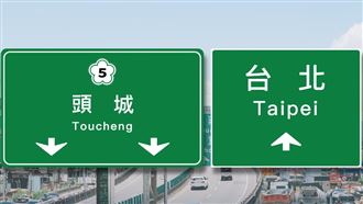 國道標誌「↑、↓」有何差別？交通部解答