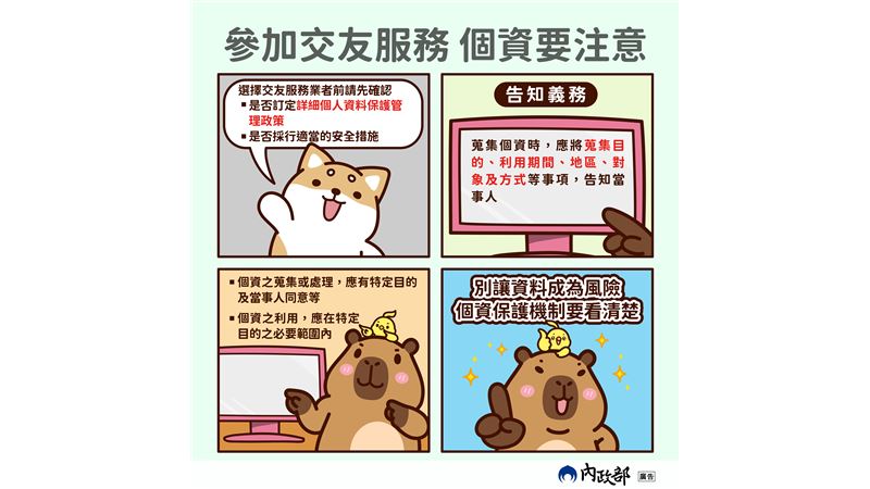 內政部聯手柴語錄：交友四要點安心追幸福