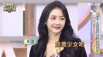 小煜前妻美到逆天　小S認證：不像有生