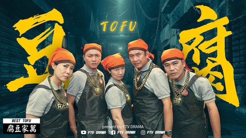 （左起）陳仙梅、藍葦華、謝瓊煖、洪都拉斯、馬國弼為主要經營「萬家豆腐」的成員。（圖／民視提供）