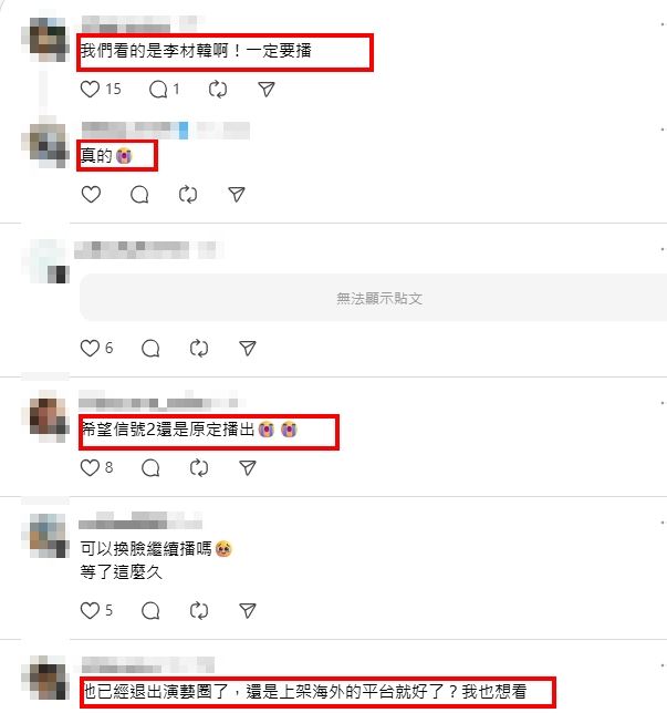 許多粉絲在社群平台留言表示：「我只擔心我的信號2，我們看的是李材韓啊！一定要播！」。（圖／翻攝自Threads）