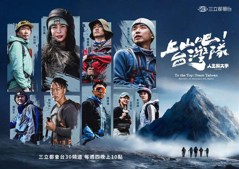 《上山吧！台灣隊》將在三立都會台30頻道，每週四晚間10點播出