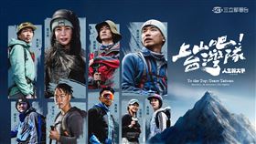 《上山吧！台灣隊》將在三立都會台30頻道，每週四晚間10點播出。圖為《上山吧!台灣隊》主視覺。