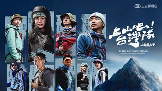 人生幹大事！專訪《上山吧！台灣隊》團隊