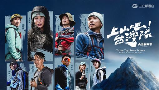 人生幹大事！專訪《上山吧！台灣隊》團隊