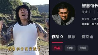 館長有抖音商業號了　粉絲數、開播時間曝