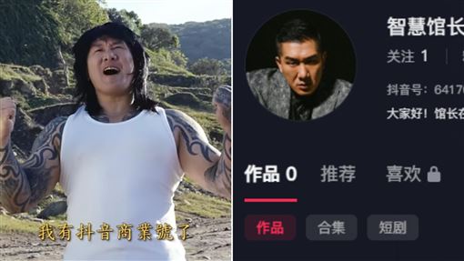 館長有抖音商業號了　粉絲數、開播時間曝