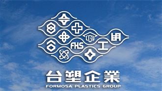 股東必看！台塑四寶「關鍵數字」一次掌握