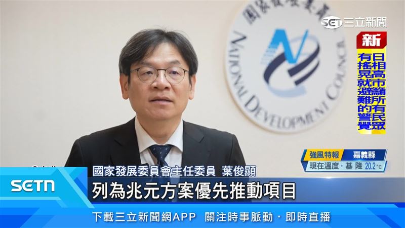 國家發展委員會主任委員葉俊顯