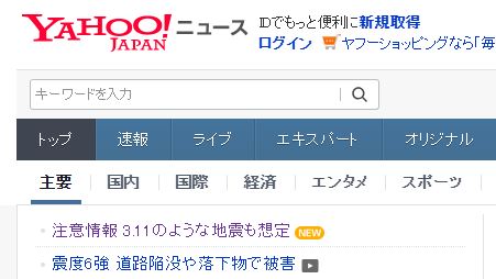 日本氣象廳示警「311強震恐再現」，登上日本雅虎首頁，引起日本網友關注。（圖／翻攝自日本雅虎網站）