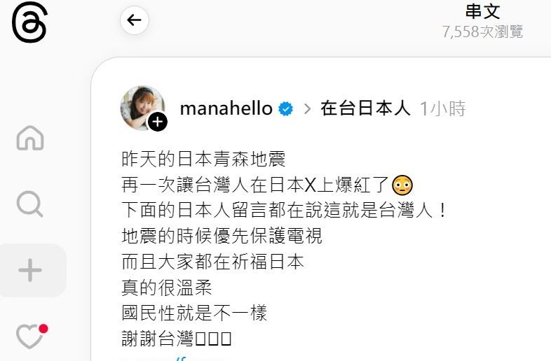 「我是Mana」發文,昨天的日本青森地震 再一次讓台灣人在日本X上爆紅了。(圖/翻攝自threads)