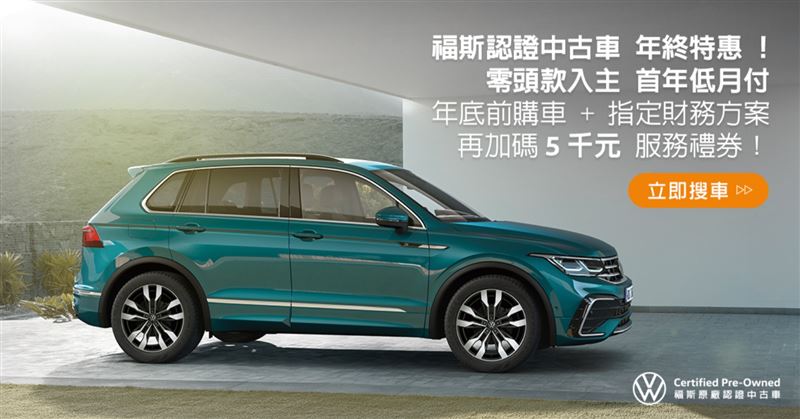 Certified Pre-Owned福斯原廠認證中古車年終特惠。（圖／Volkswagen提供）
