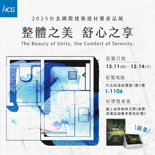 從機能空間到生活風景，重新定義衛浴想像。HCG和成參加2025台北國際建築建材暨產品展。（圖／業者提供）
