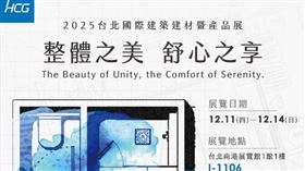 從機能空間到生活風景，重新定義衛浴想像。HCG和成參加2025台北國際建築建材暨產品展。（圖／業者提供）