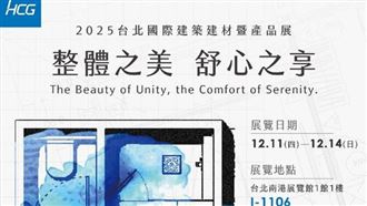 從機能到生活　HCG重新定義衛浴想像