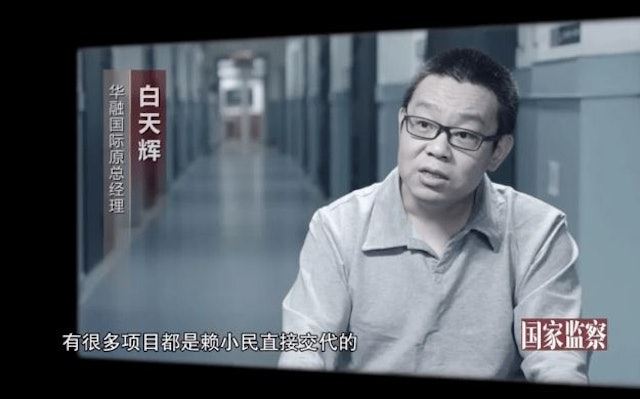 白天輝與先前已遭處決、收賄金額打破中國貪官紀錄的華融前董事長賴小民關係密切。翻攝中國央視