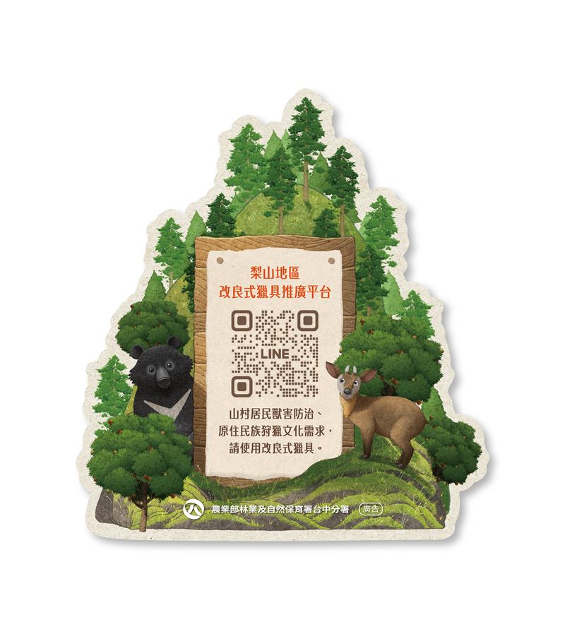 林業保育署台中分署透過與梨山 7-ELEVEN 門市合作，將保育服務數位化。民眾只需掃描海報上的 QR Code，即可加入「梨熊有心」LINE 群組，輕鬆預約兌換改良式獵具的到府服務。為鼓勵居民參與，成功兌換者還能獲贈CITY CAF&Eacute;咖啡兌換券1張。這項創新的「保育柑仔店Plus」服務，讓山區居民透過最普及的數位工具，在享受超商便利的同時，積極參與安全獵具換發，共同為台灣黑熊的保育盡一份心力。（圖／林保署台中分署授權提供）