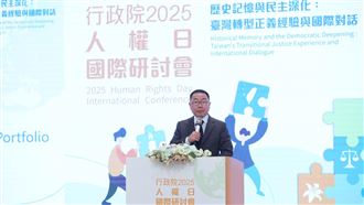 明天是國際人權日　行政院舉辦國際研討會