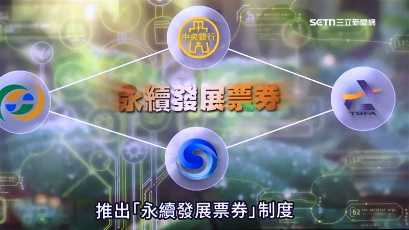 票券金融商業同業公會攜手合作集保結算所推動永續發展票券制度，將短期資金工具與永續目標結合