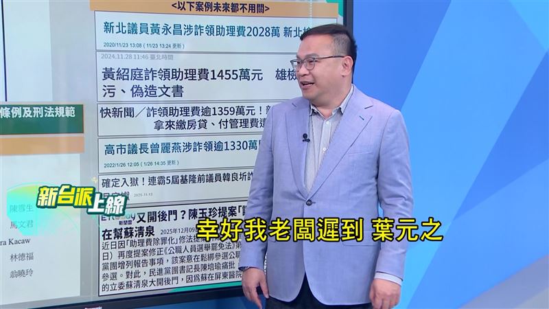 傳出葉元之因為遲到,沒簽到助理費除罪化連署單。(圖/新台派上線)