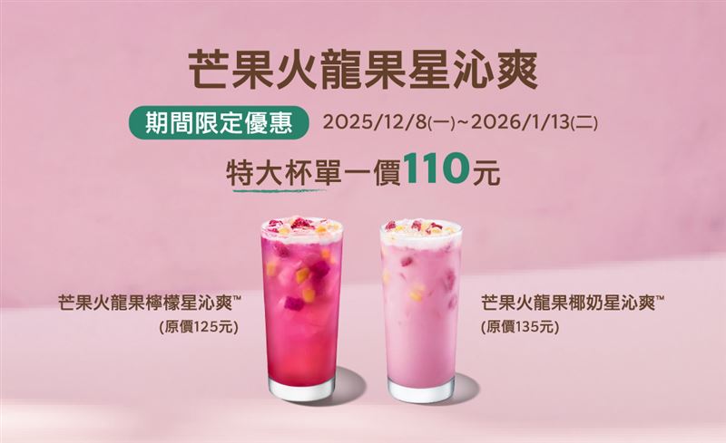 星巴克芒果火龍果星沁爽特大杯110元。(圖／翻攝自星巴克官網）