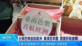 台南芭樂首航歐洲　黃偉哲率團展售秒殺