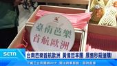 台南芭樂首航歐洲　黃偉哲率團展售秒殺