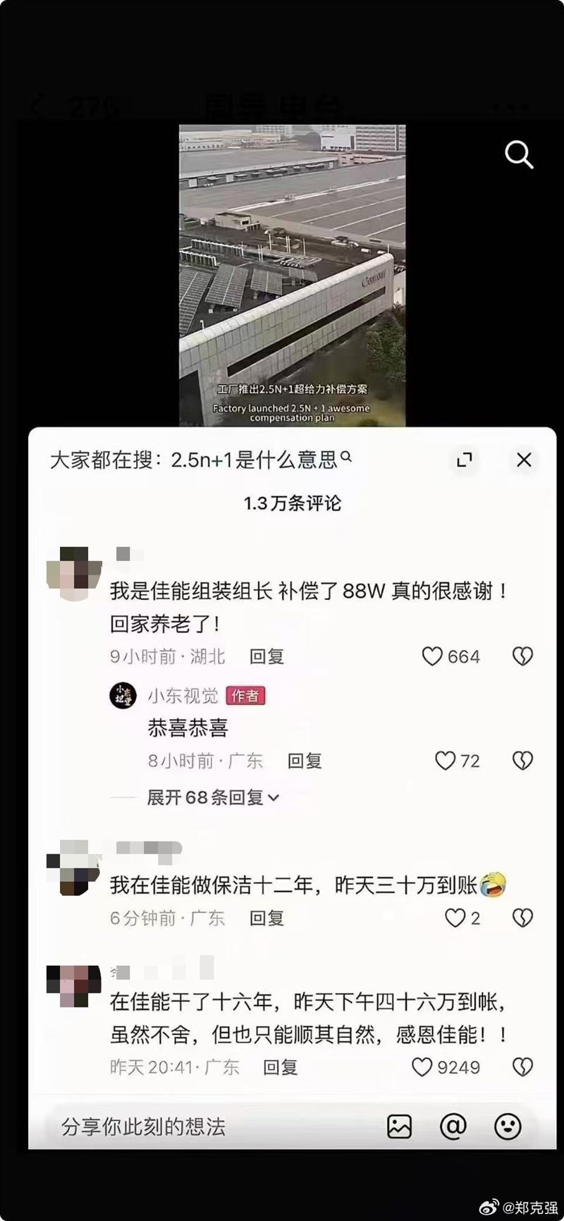 日本佳能集團位於廣東中山印機工廠，決定停止生產經營，員工開心透露資遣費。（圖／翻攝自微博）