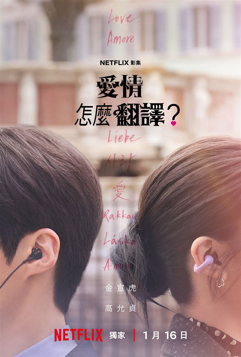 《愛情怎麼翻譯?》將於1月16日上線。(圖/Netflix提供)