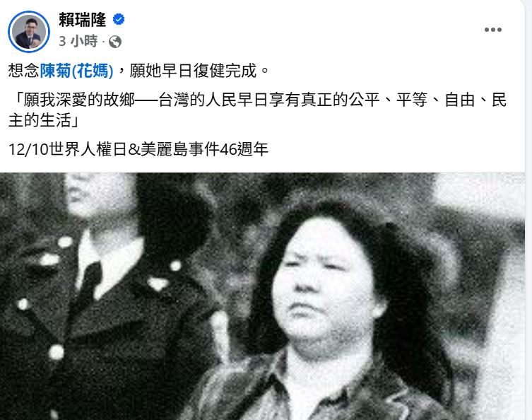 今（10）日適逢美麗島事件46週年，有意角逐高雄市長的立委賴瑞隆PO文表示，「想念陳菊，願她早日康復完成」。（圖／翻攝自賴瑞隆臉書）