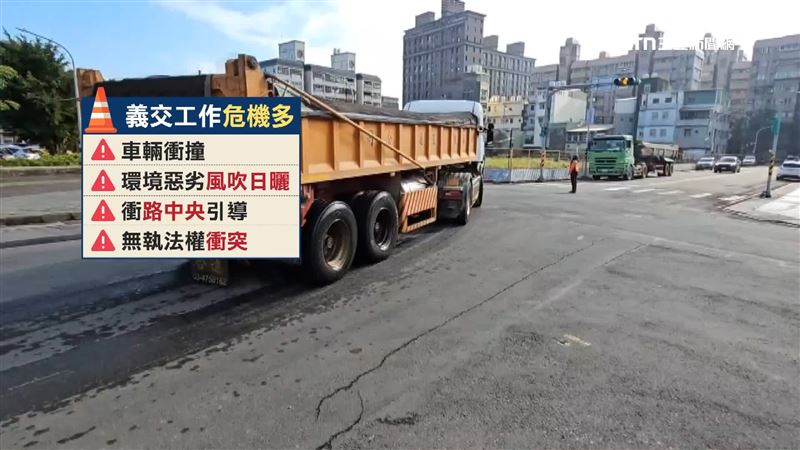 義交人員工作曝露在危險當中，需衝路中央引導交通，且因沒有執法權，時常與駕駛發生衝突