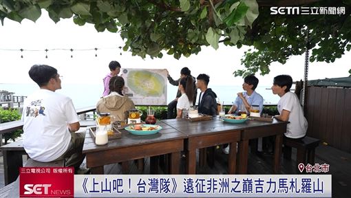 《上山吧！台灣隊》創舉！征服非洲之巔！